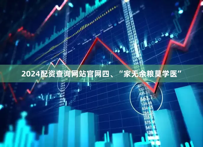 2024配资查询网站官网四、“家无余粮莫学医”