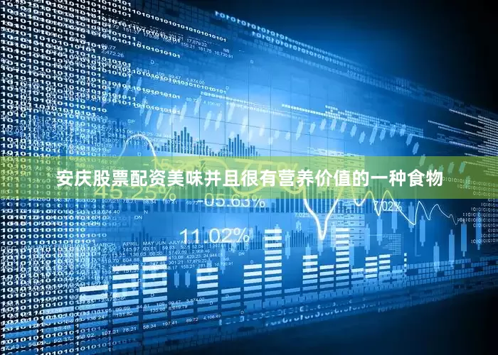 安庆股票配资美味并且很有营养价值的一种食物