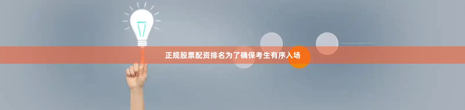 正规股票配资排名为了确保考生有序入场