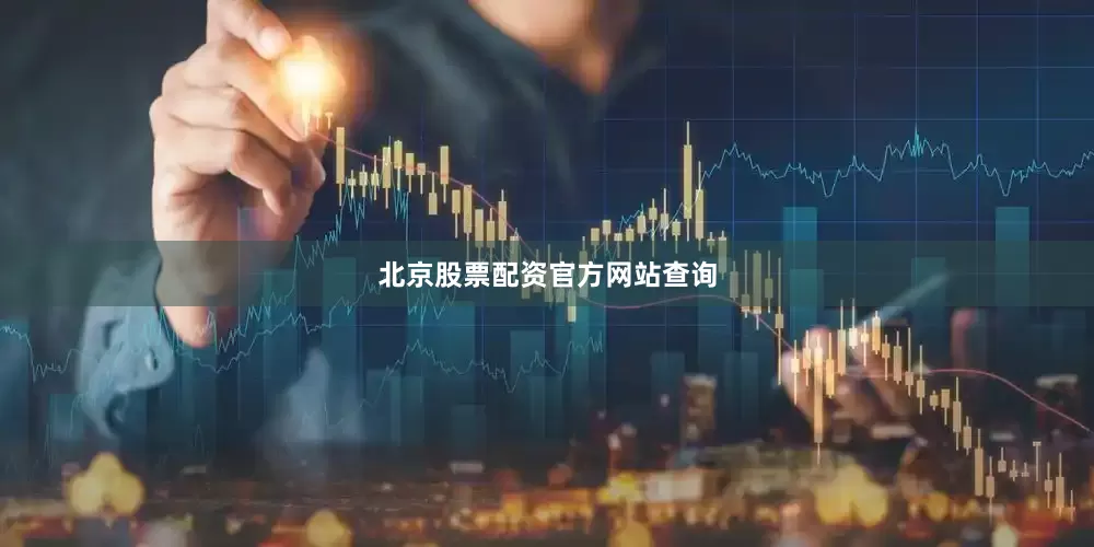 北京股票配资官方网站查询