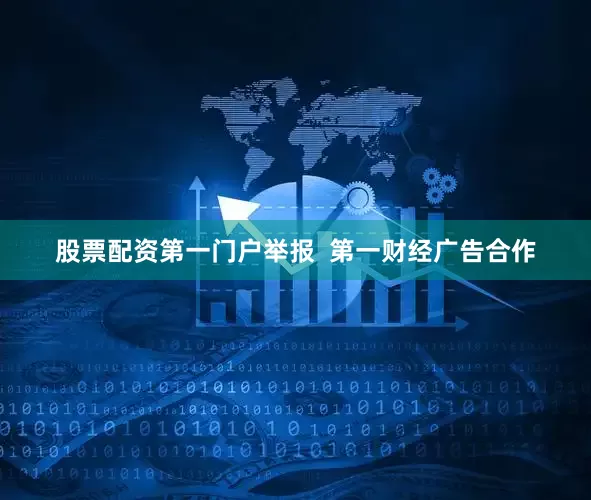 股票配资第一门户举报  第一财经广告合作