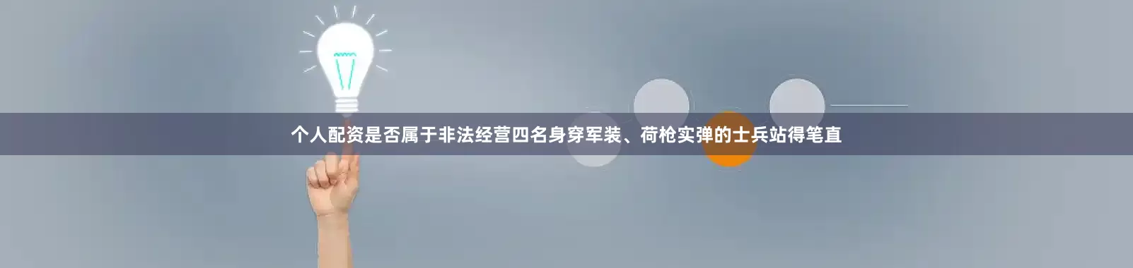 个人配资是否属于非法经营四名身穿军装、荷枪实弹的士兵站得笔直