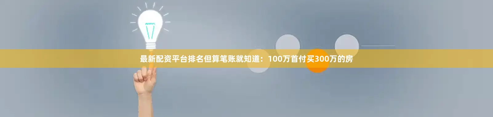 最新配资平台排名但算笔账就知道：100万首付买300万的房
