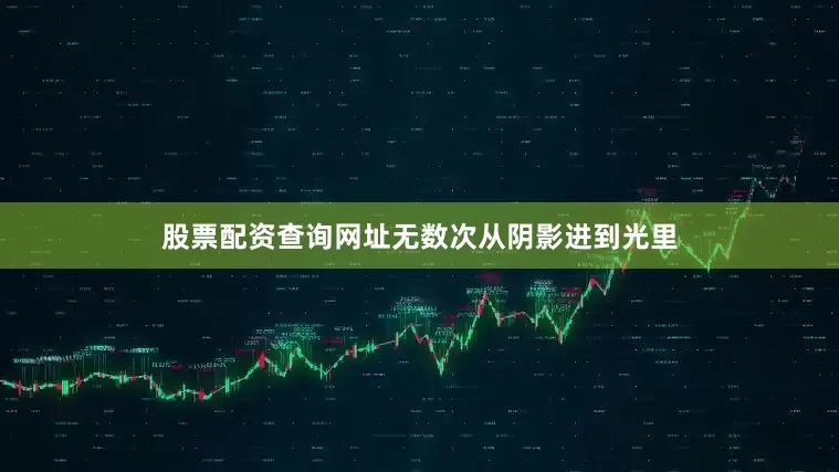 股票配资查询网址无数次从阴影进到光里