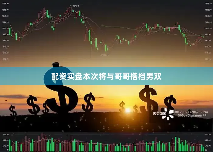 配资实盘本次将与哥哥搭档男双