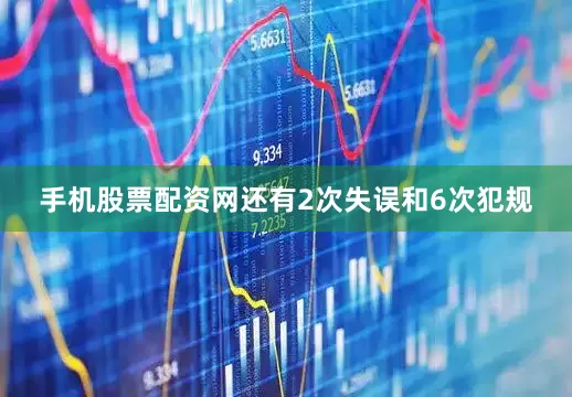 手机股票配资网还有2次失误和6次犯规