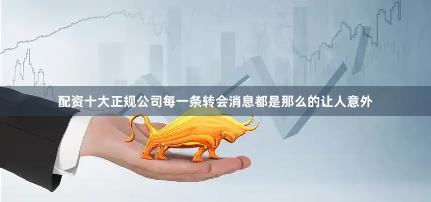 配资十大正规公司每一条转会消息都是那么的让人意外