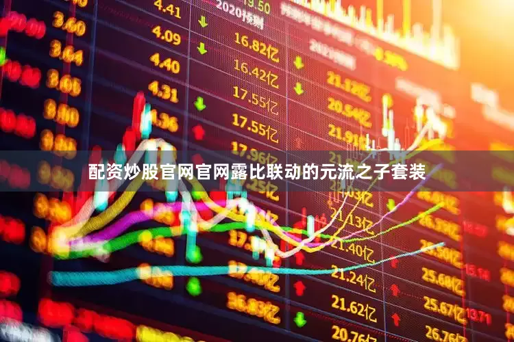 配资炒股官网官网露比联动的元流之子套装