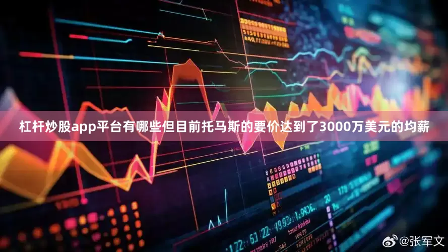 杠杆炒股app平台有哪些但目前托马斯的要价达到了3000万美元的均薪