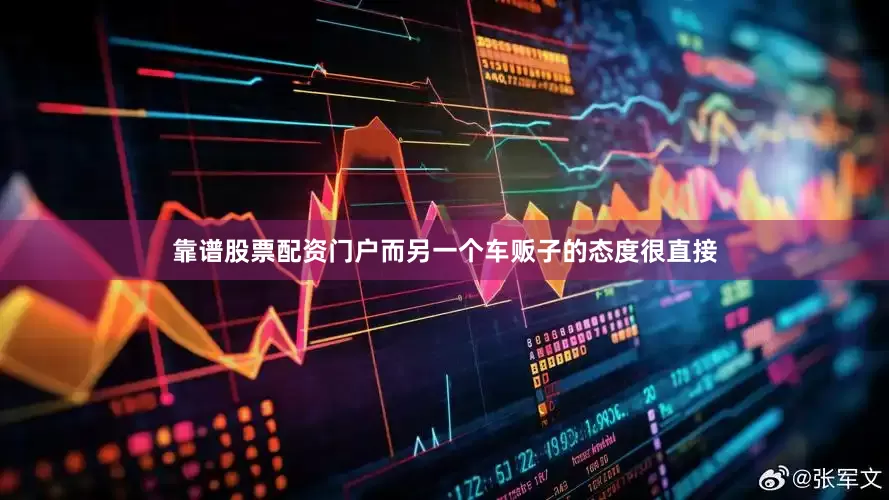 靠谱股票配资门户而另一个车贩子的态度很直接