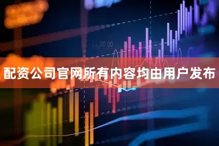 配资公司官网所有内容均由用户发布
