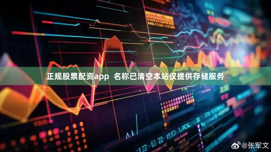 正规股票配资app  名称已清空本站仅提供存储服务