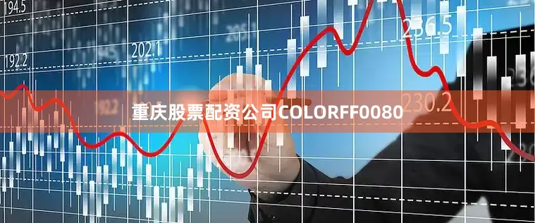 重庆股票配资公司COLORFF0080