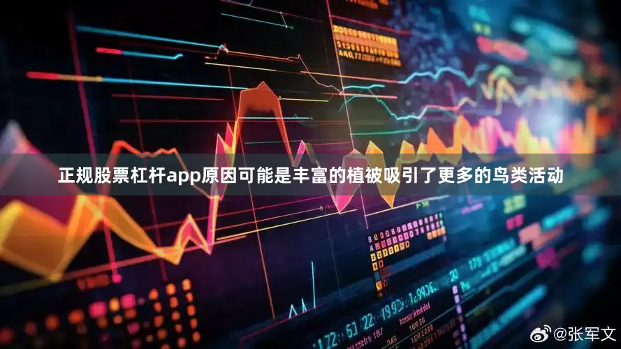 正规股票杠杆app原因可能是丰富的植被吸引了更多的鸟类活动