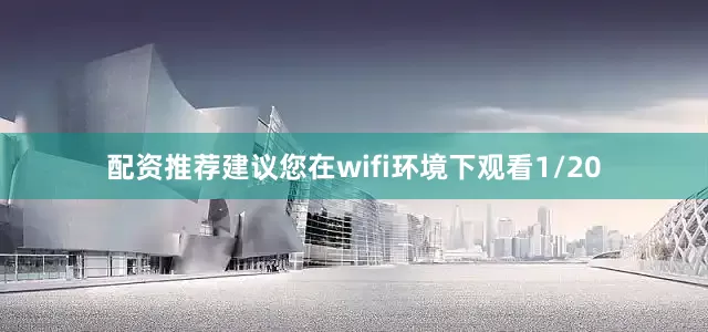 配资推荐建议您在wifi环境下观看1/20