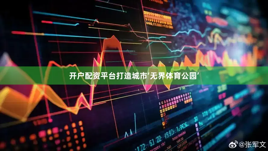 开户配资平台打造城市‘无界体育公园’
