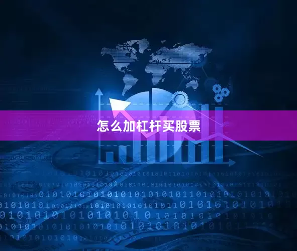 怎么加杠杆买股票