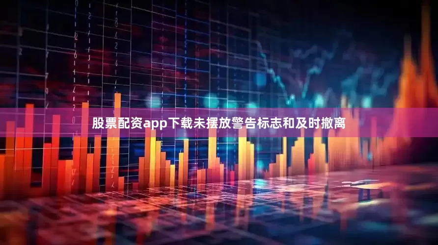 股票配资app下载未摆放警告标志和及时撤离