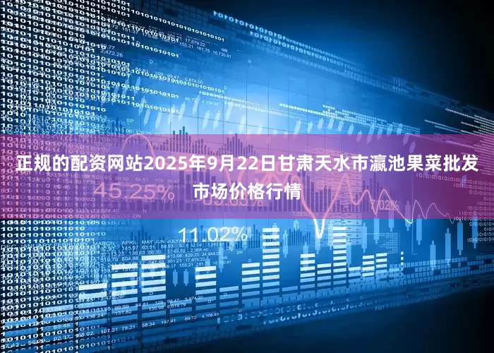 正规的配资网站2025年9月22日甘肃天水市瀛池果菜批发市场价格行情